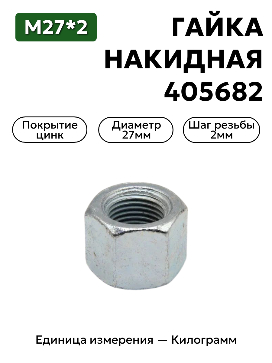гайка 405682 п29 м27х2 накидная в интернет-магазине НМК