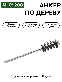 пружинный болт 10х200 (с монтажной шайбой и оцинкованной пружиной) в Нижнем Новгороде