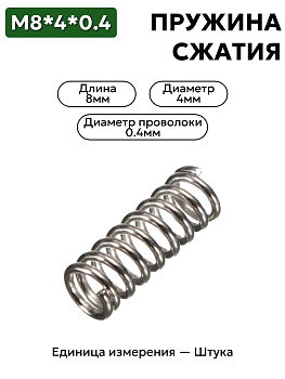 пружина сжатия 8х4х0,4 в Нижнем Новгороде