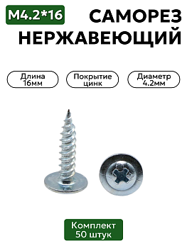 Саморез с прессшайбой 4,2х16 мм острый оцинкованный 50 шт