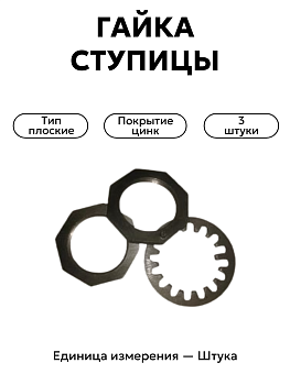 гайка ступицы 3302 к-т 3шт 3302-2401050/54/55 в Нижнем Новгороде